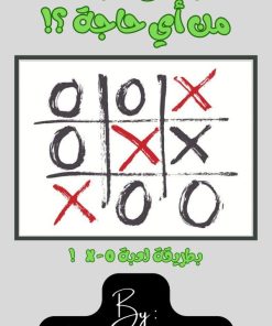 كتاب إزاي تبيع اي كمية من أي شئ على طريقة لعبة X-O