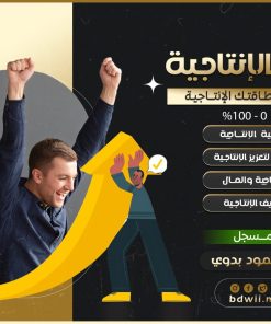 كورس زيادة الإنتاجية