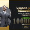 كورس المليون