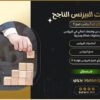 كورس أساسيات البيزنس الناجح - مسجل