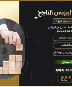 كورس أساسيات البيزنس الناجح - مسجل