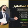 دبلومة المخلصاتية - مسجل