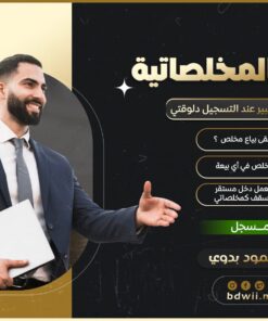 دبلومة المخلصاتية - مسجل