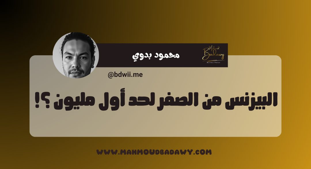 البيزنس من الصفر لحد أول مليون