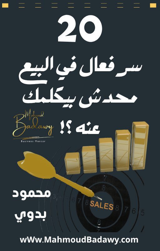 20 سر فعال في البيع محدش بيكلمك عنه 20 سر فعال في البيع محدش بيكلمك عنه