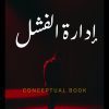 ادارة الفشل