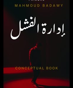 ادارة الفشل