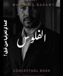 الفلوس كما  لم تعرفها من قبل
