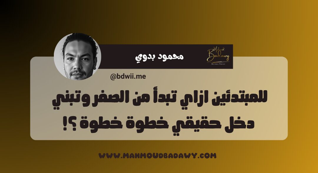 كورس المليون للمبتدئين ازاي تبدأ من الصفر وتبني دخل حقيقي خطوة خطوة ؟!