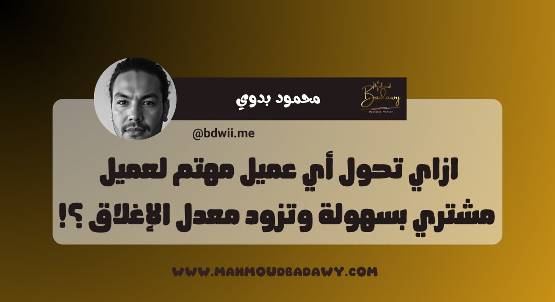 دبلومة المخلصاتية ازاي تحول أي عميل مهتم لعميل مشتري بسهولة وتزود معدل الإغلاق ؟!