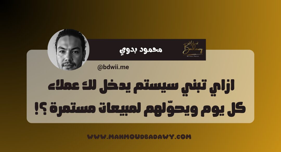 عرض البداية 🤝ازاي تبني سيستم يدخل لك عملاء كل يوم ويحوّلهم لمبيعات مستمرة ؟!