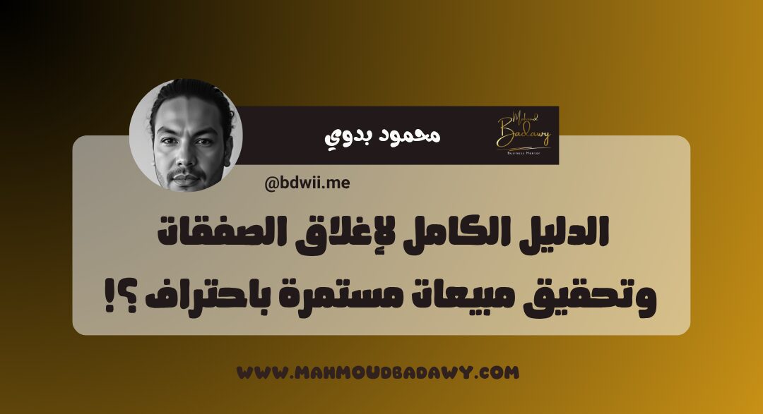 تمام نختم السلسلة بمقالة تقيلة جداً تبني الصورة الكاملة للمخلصاتية من أول مكالمة لحد الفلوس ؟!