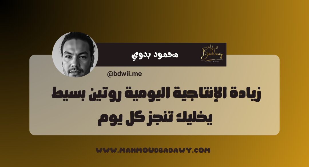 زيادة الإنتاجية اليومية روتين بسيط يخليك تنجز كل يوم