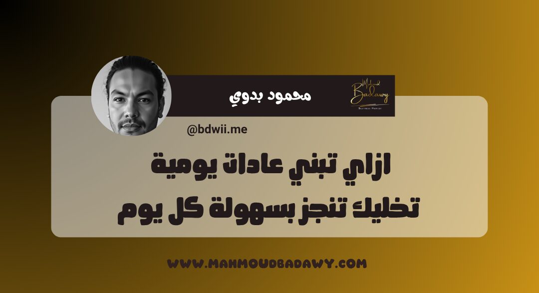 زيادة الإنتاجية ازاي تبني عادات يومية تخليك تنجز بسهولة كل يوم ؟!