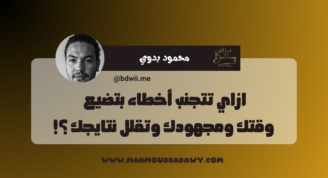 زيادة الإنتاجية ازاي تتجنب أخطاء بتضيع وقتك ومجهودك وتقلل نتايجك ؟!