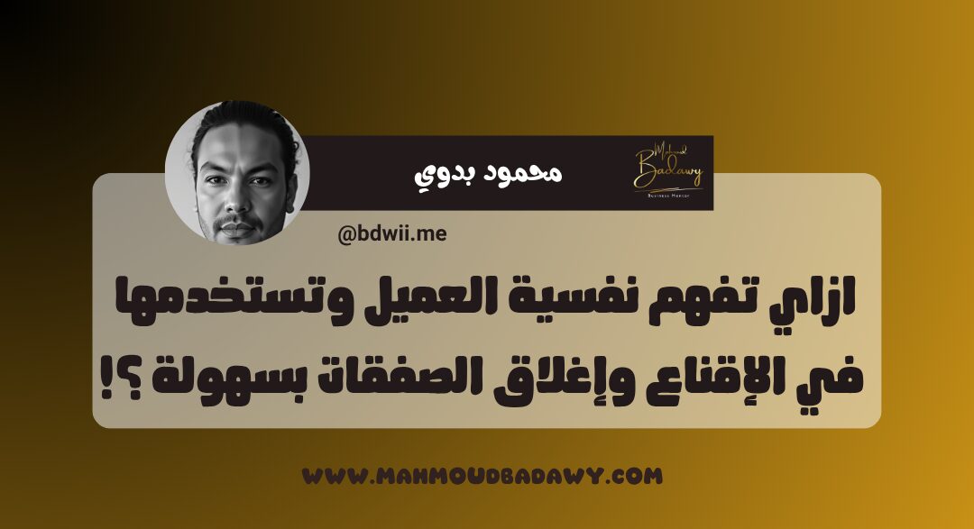 دبلومة المخلصاتية ازاي تفهم نفسية العميل وتستخدمها في الإقناع وإغلاق الصفقات بسهولة ؟!