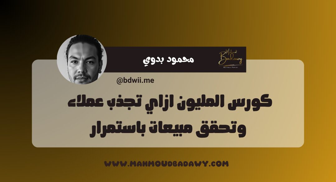 كورس المليون ازاي تجذب عملاء وتحقق مبيعات باستمرار