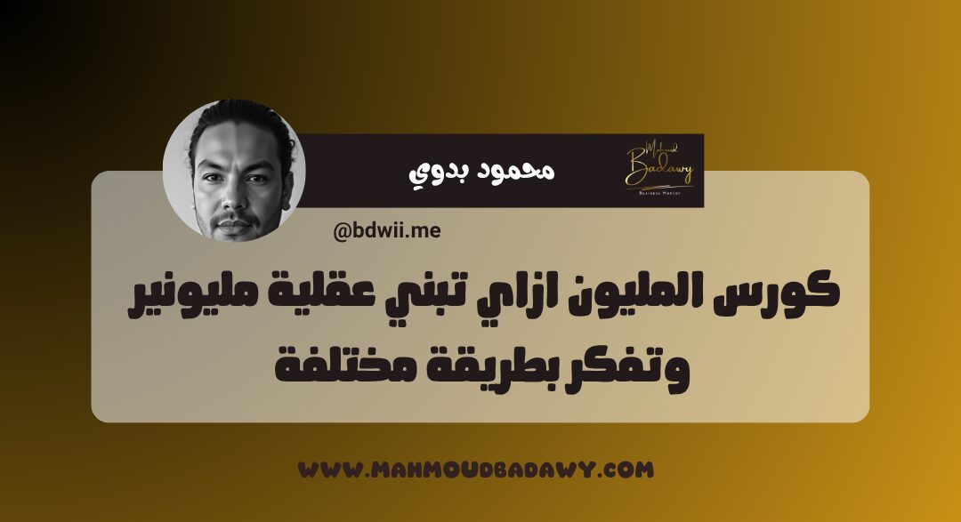 كورس المليون ازاي تبني عقلية المليونير وتفكر بطريقة مختلفة