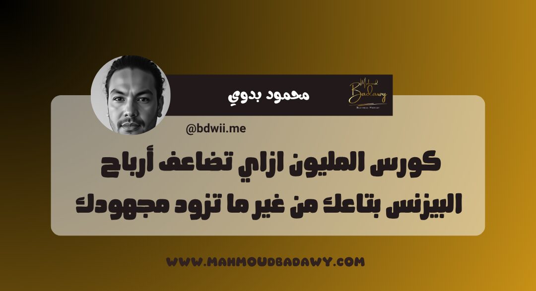 كورس المليون ازاي تضاعف أرباح البيزنس بتاعك من غير ما تزود مجهودك