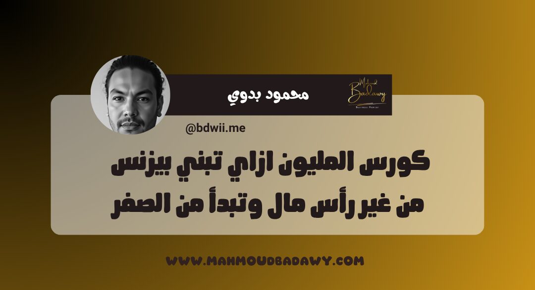 كورس المليون ازاي تبني بيزنس من غير رأس مال وتبدأ من الصفر