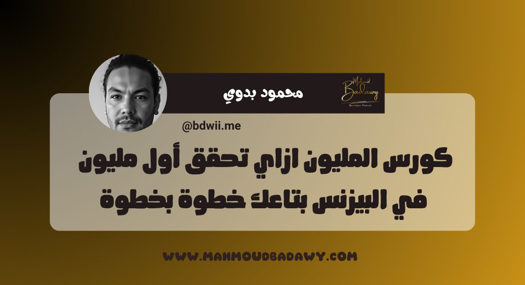 كورس المليون ازاي تحقق أول مليون في البيزنس بتاعك خطوة بخطوة