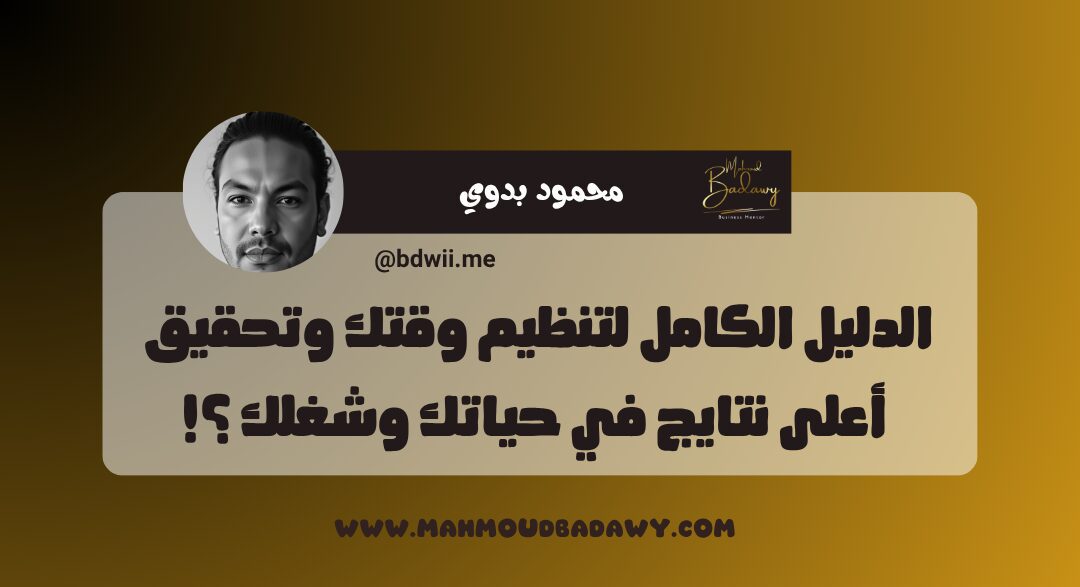 زيادة الإنتاجية الدليل الكامل لتنظيم وقتك وتحقيق أعلى نتايج في حياتك وشغلك ؟!