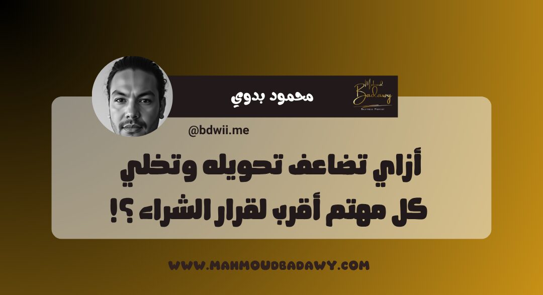 عرض البداية 🤝 ازاي تضاعف تحويله وتخلي كل مهتم أقرب لقرار الشراء ؟!