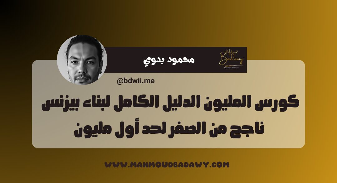 كورس المليون الدليل الكامل لبناء بيزنس ناجح من الصفر لحد أول مليون
