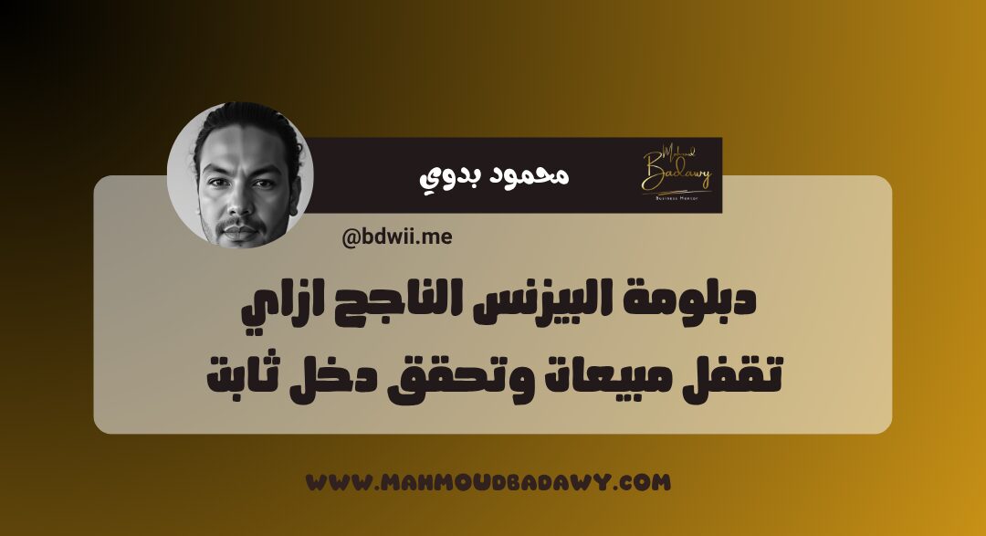 دبلومة البيزنس الناجح ازاي تقفل مبيعات وتحقق دخل ثابت