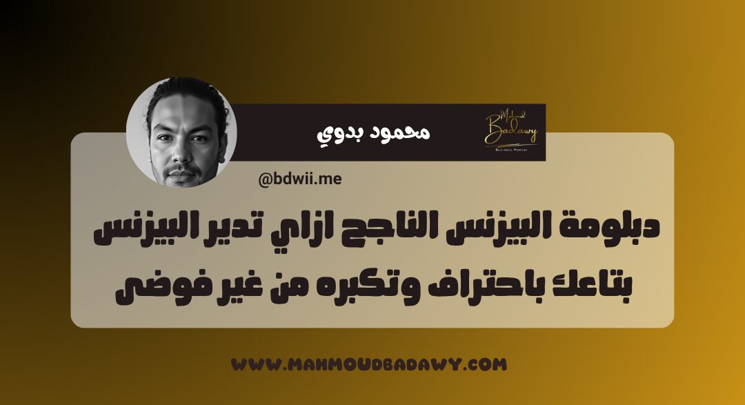 دبلومة البيزنس الناجح ازاي تدير البيزنس بتاعك باحتراف وتكبره من غير فوضى