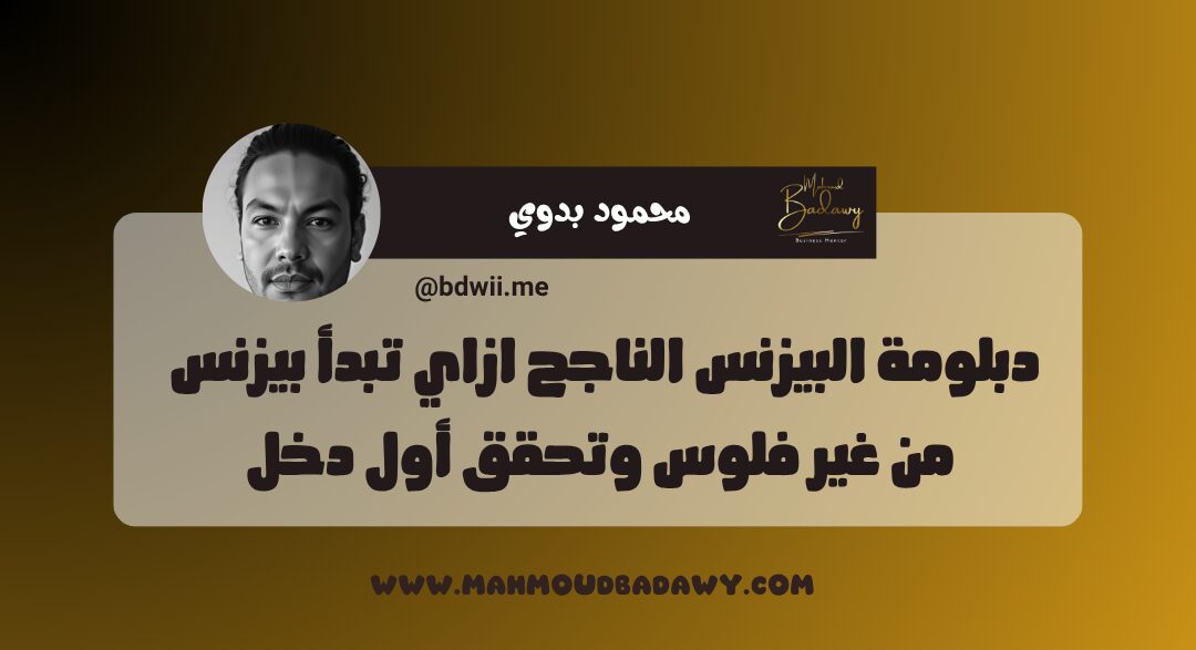 دبلومة البيزنس الناجح ازاي تبدأ بيزنس من غير فلوس وتحقق أول دخل
