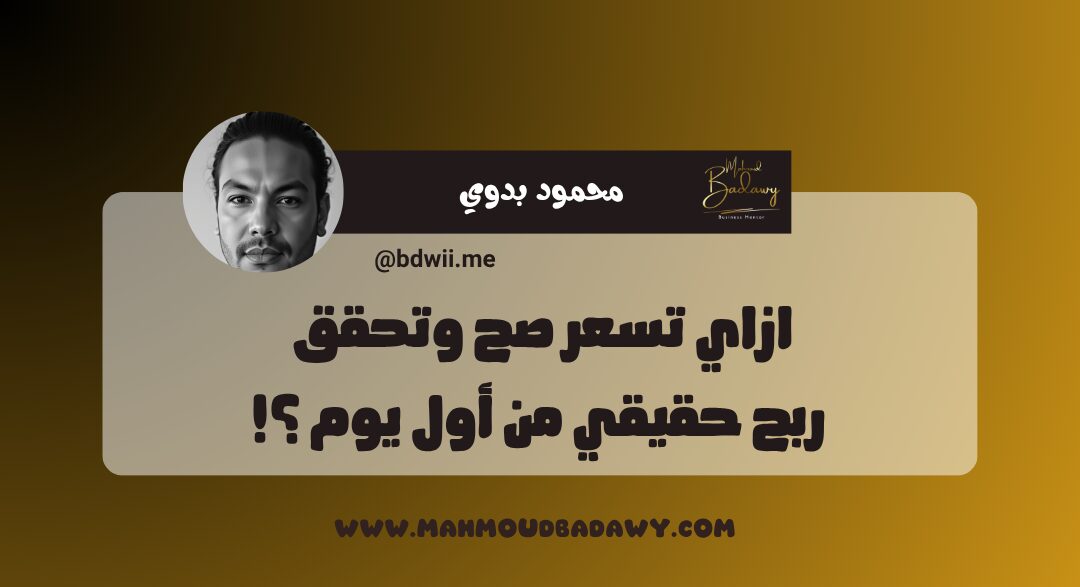 أساسيات البيزنس الناجح ازاي تسعر صح وتحقق ربح حقيقي من أول يوم ؟!