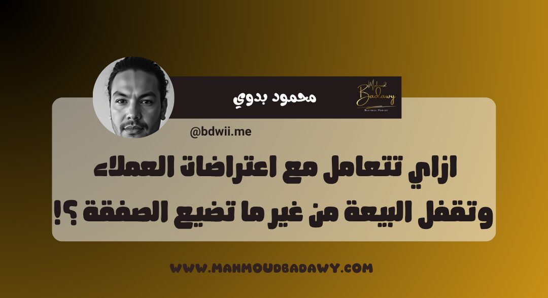 دبلومة المخلصاتية ازاي تتعامل مع اعتراضات العملاء وتقفل البيعة من غير ما تضيع الصفقة ؟!