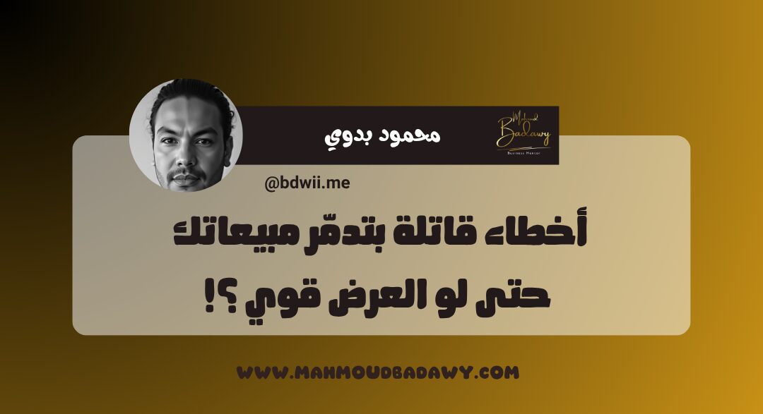 عرض البداية 🤝 أخطاء قاتلة بتدمّر مبيعاتك حتى لو العرض قوي ؟!