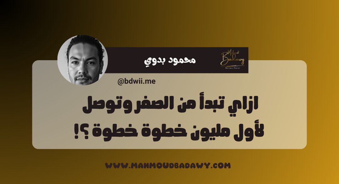 كورس المليون ازاي تبدأ من الصفر وتوصل لأول مليون خطوة خطوة ؟!