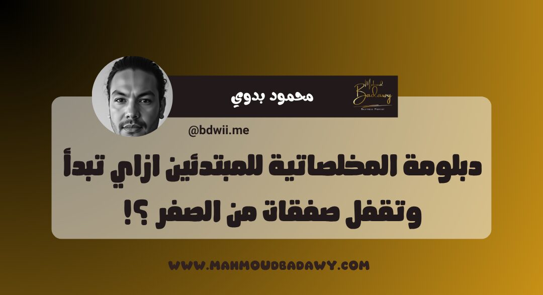 دبلومة المخلصاتية للمبتدئين ازاي تبدأ وتقفل صفقات من الصفر