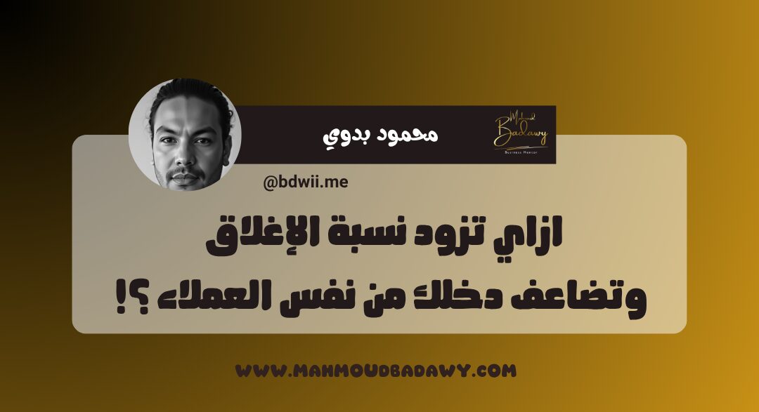 دبلومة المخلصاتية ازاي تزود نسبة الإغلاق وتضاعف دخلك من نفس العملاء ؟!