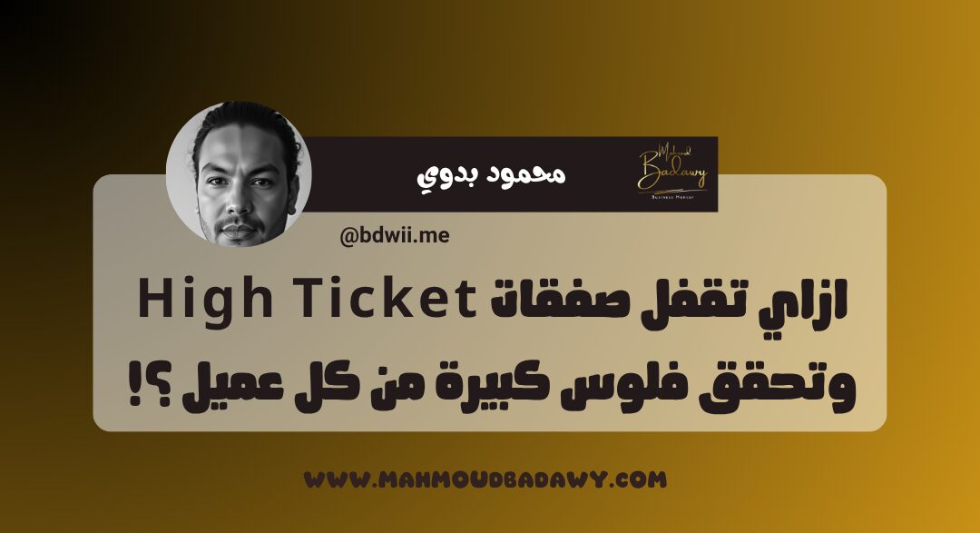 ازاي تقفل صفقات High Ticket وتحقق فلوس كبيرة من كل عميل ؟!