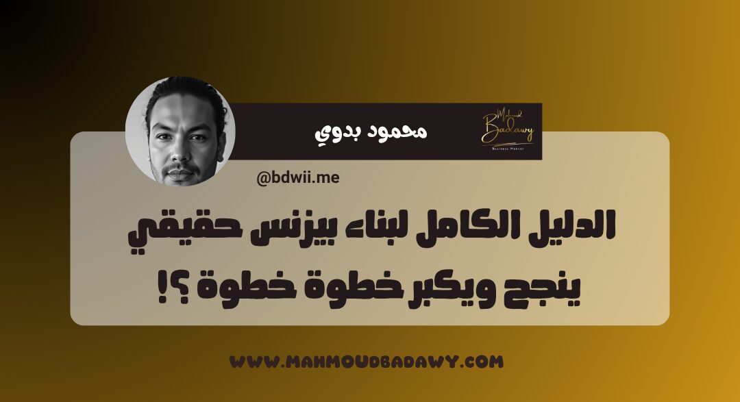 أساسيات البيزنس الناجح الدليل الكامل لبناء بيزنس حقيقي ينجح ويكبر خطوة خطوة ؟!