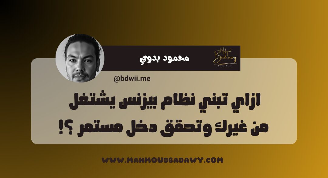 كورس المليون ازاي تبني نظام بيزنس يشتغل من غيرك وتحقق دخل مستمر ؟!