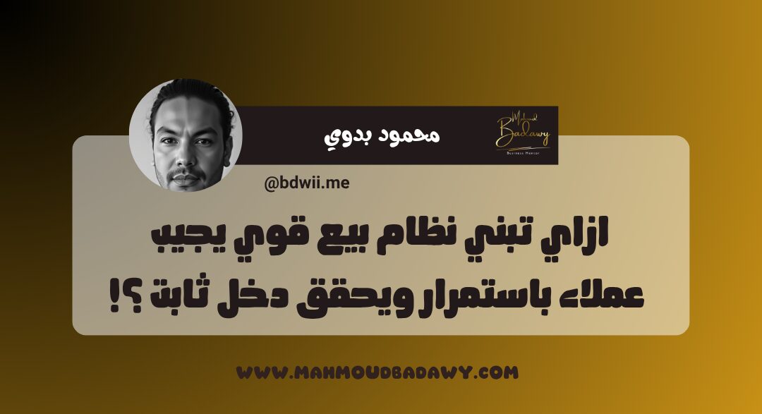 أساسيات البيزنس الناجح ازاي تبني نظام بيع قوي يجيب عملاء باستمرار ويحقق دخل ثابت ؟!