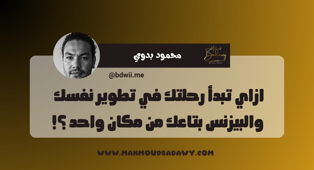 ازاي تبدأ رحلتك في تطوير نفسك والبيزنس بتاعك من مكان واحد ؟!