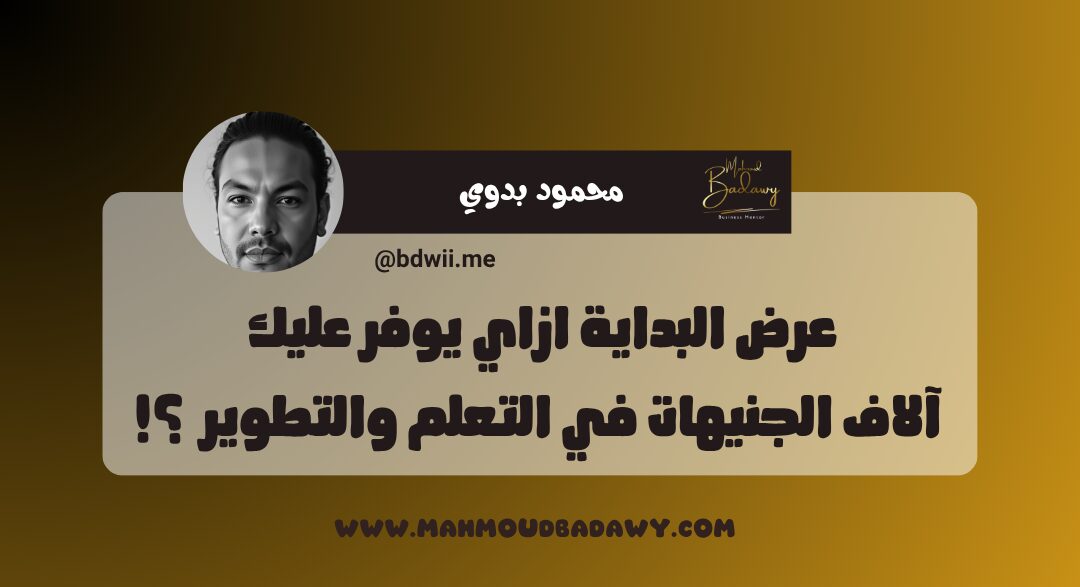 عرض البداية ازاي يوفر عليك آلاف الجنيهات في التعلم والتطوير ؟!