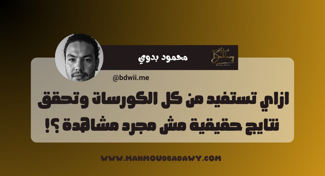 عرض البداية ازاي تستفيد من كل الكورسات وتحقق نتايج حقيقية مش مجرد مشاهدة