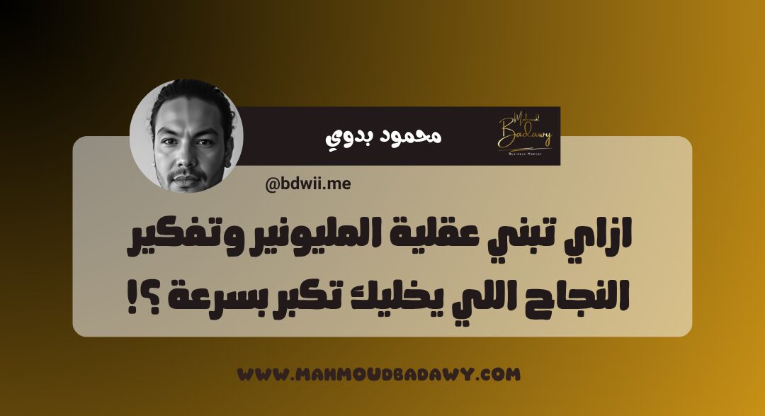 كورس المليون ازاي تبني عقلية المليونير وتفكير النجاح اللي يخليك تكبر بسرعة ؟!