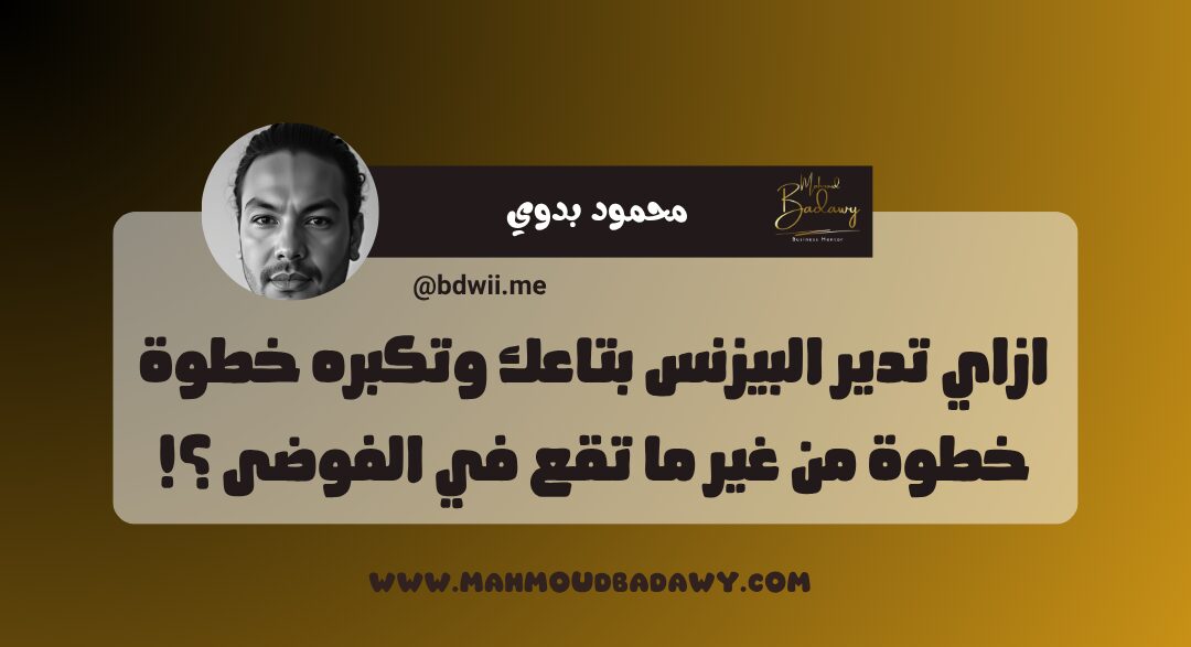 أساسيات البيزنس الناجح ازاي تدير البيزنس بتاعك وتكبره خطوة خطوة من غير ما تقع في الفوضى ؟!