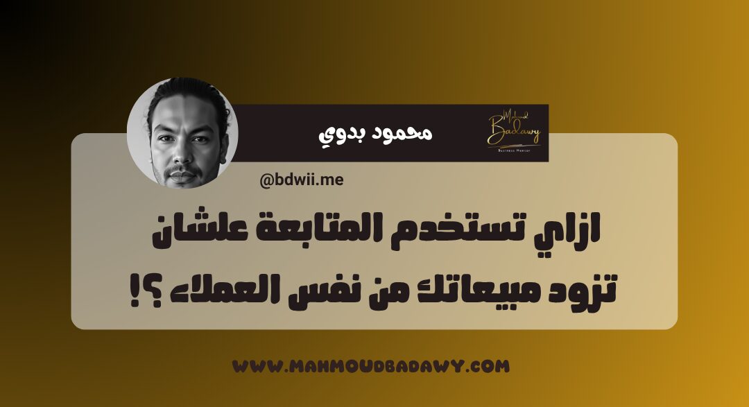 عرض البداية 🤝 ازاي تستخدم المتابعة علشان تزود مبيعاتك من نفس العملاء ؟!