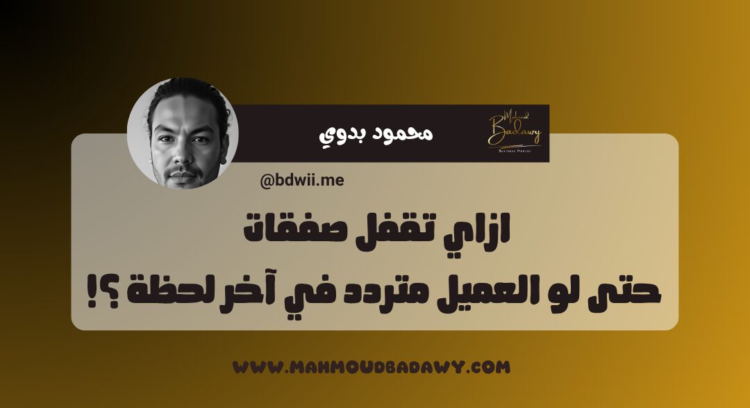 دبلومة المخلصاتية ازاي تقفل صفقات حتى لو العميل متردد في آخر لحظة ؟!