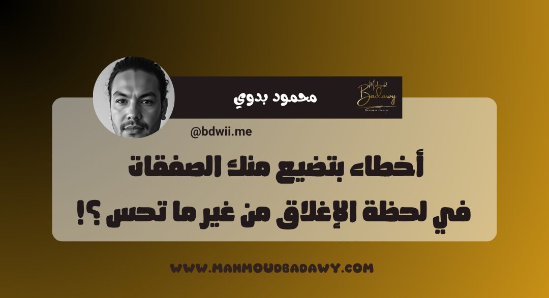 دبلومة المخلصاتية أخطاء بتضيع منك الصفقات في لحظة الإغلاق من غير ما تحس ؟!