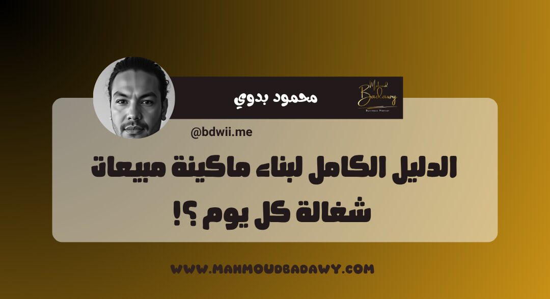 عرض البداية 🤝 الدليل الكامل لبناء ماكينة مبيعات شغالة كل يوم ؟!